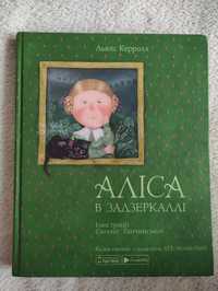 Аліса в Задзеркаллі, книга Алиса в Зазеркалье