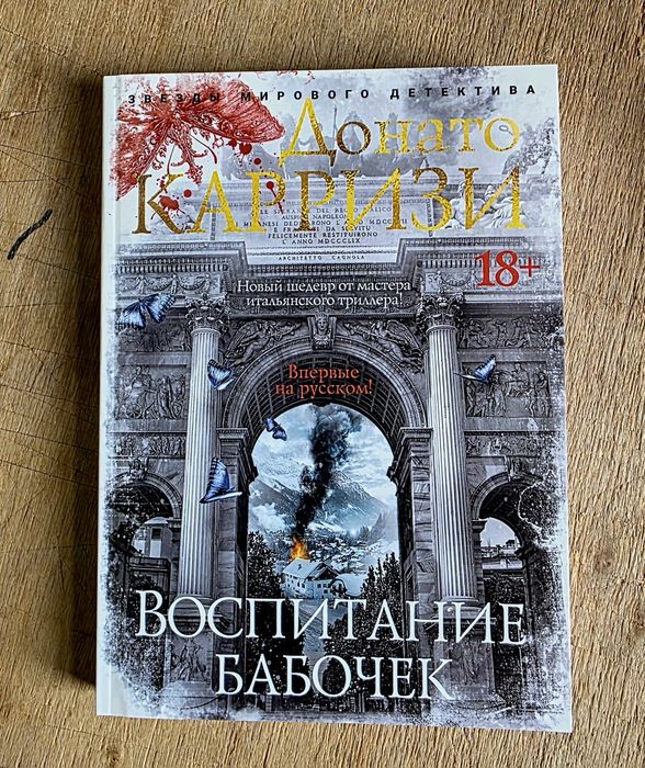 Донато Карризи Воспитание бабочек,Дом огней.