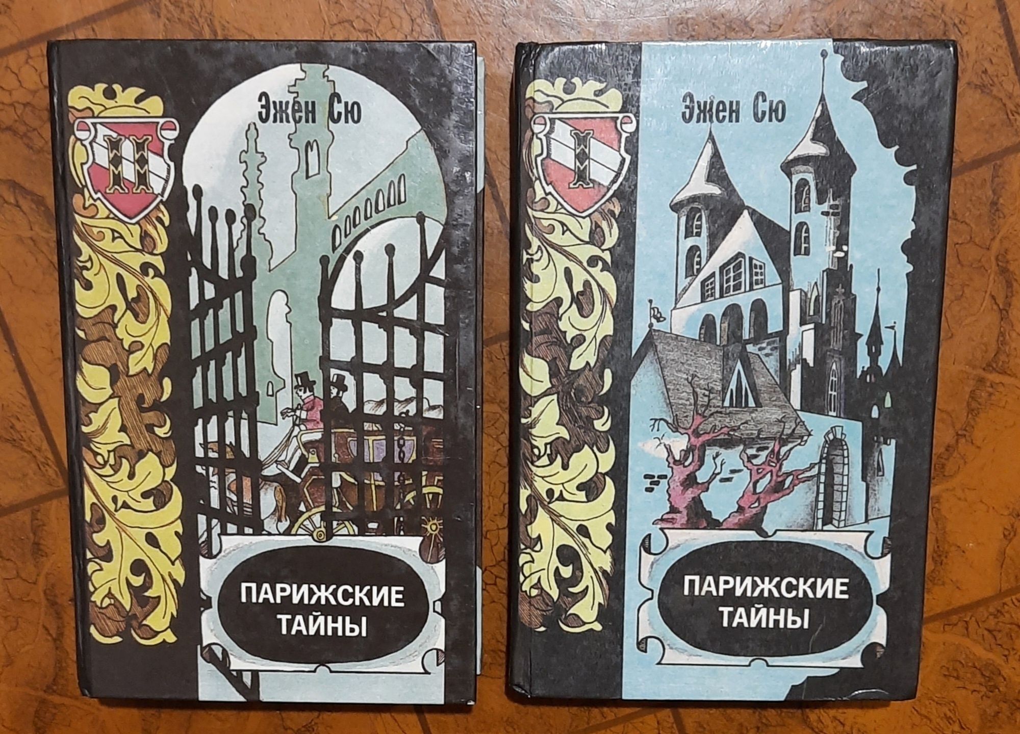 Книги Эжен Сю  Парижские тайны