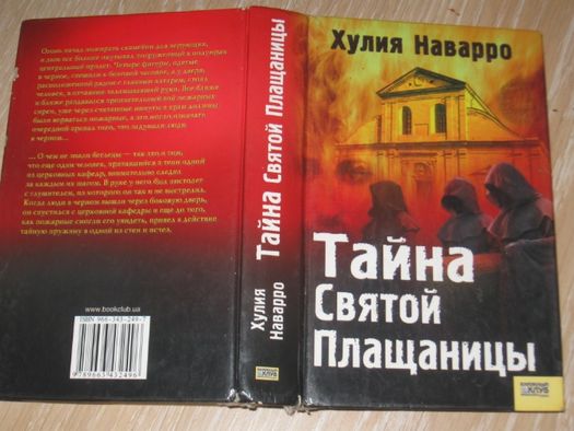 Тайна святой Плащаницы. Автор: Хулия Наварро