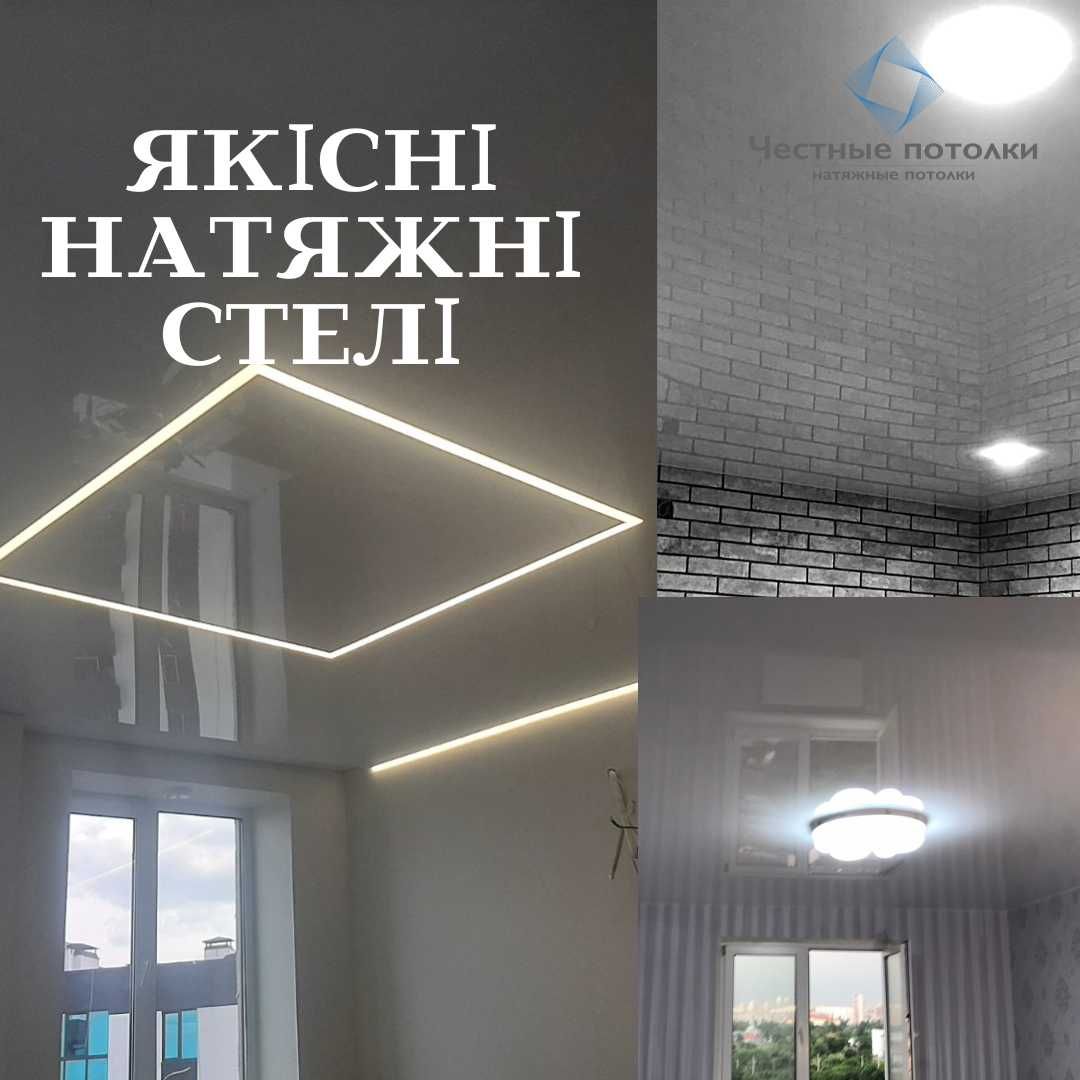 Натяжні стелі/натяжные потолки/ Якість, гарантія!