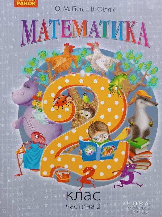 Підручник "Математика" 2 клас (Частина 2) О.М.Гісь,І.В.Філяк