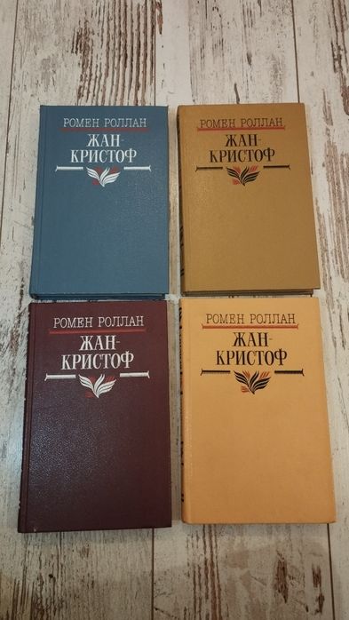 Комплект книг,,Жан Кристоф,,Ромена Ролана