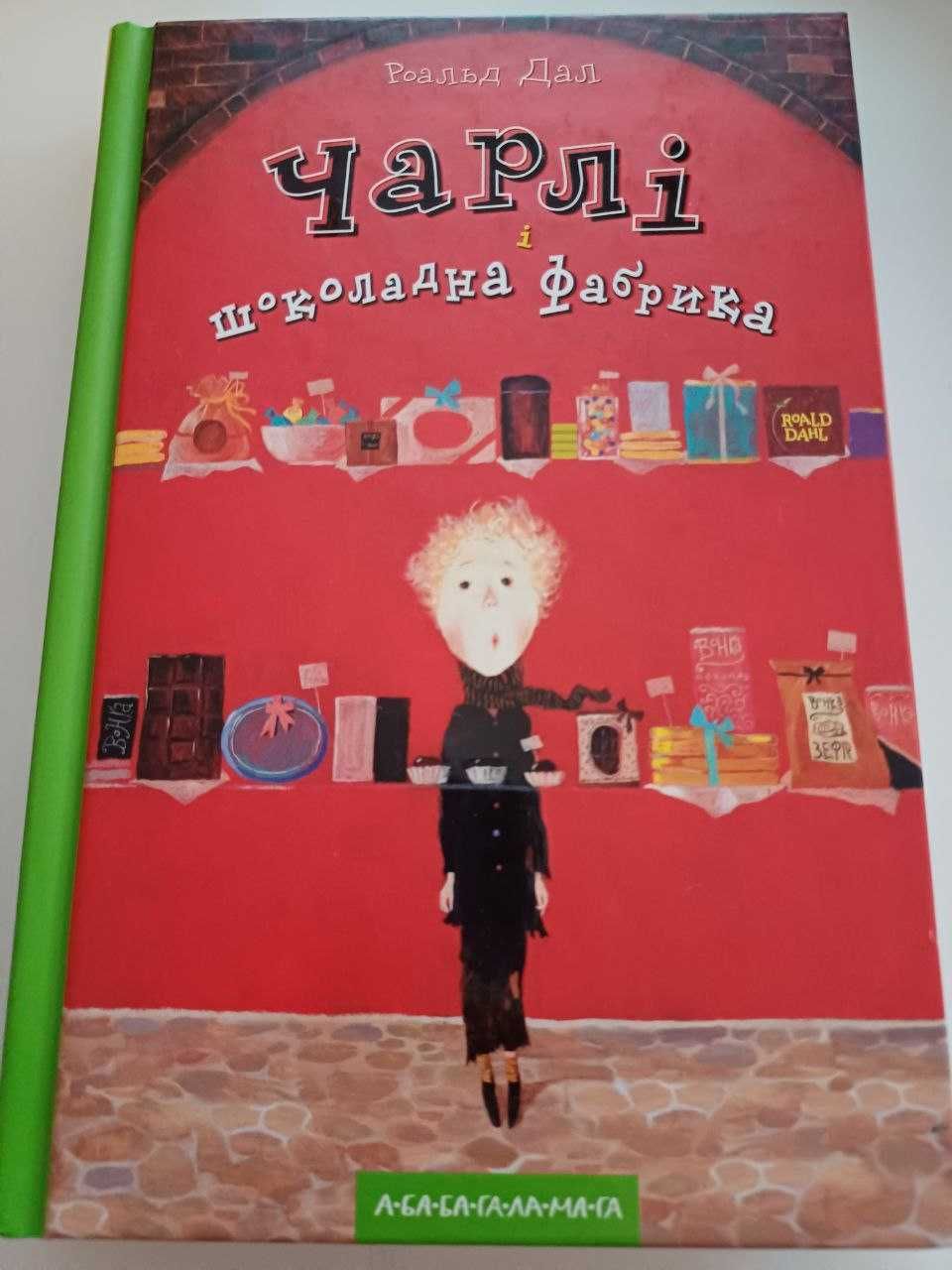 Книга дитяча "Чарлі і шоколадна фабрика", Роальд Дал