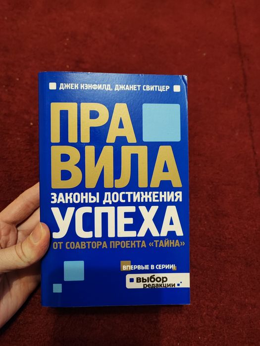 Правила успеха, Джек Кєнфилд, Джанет Свитцер