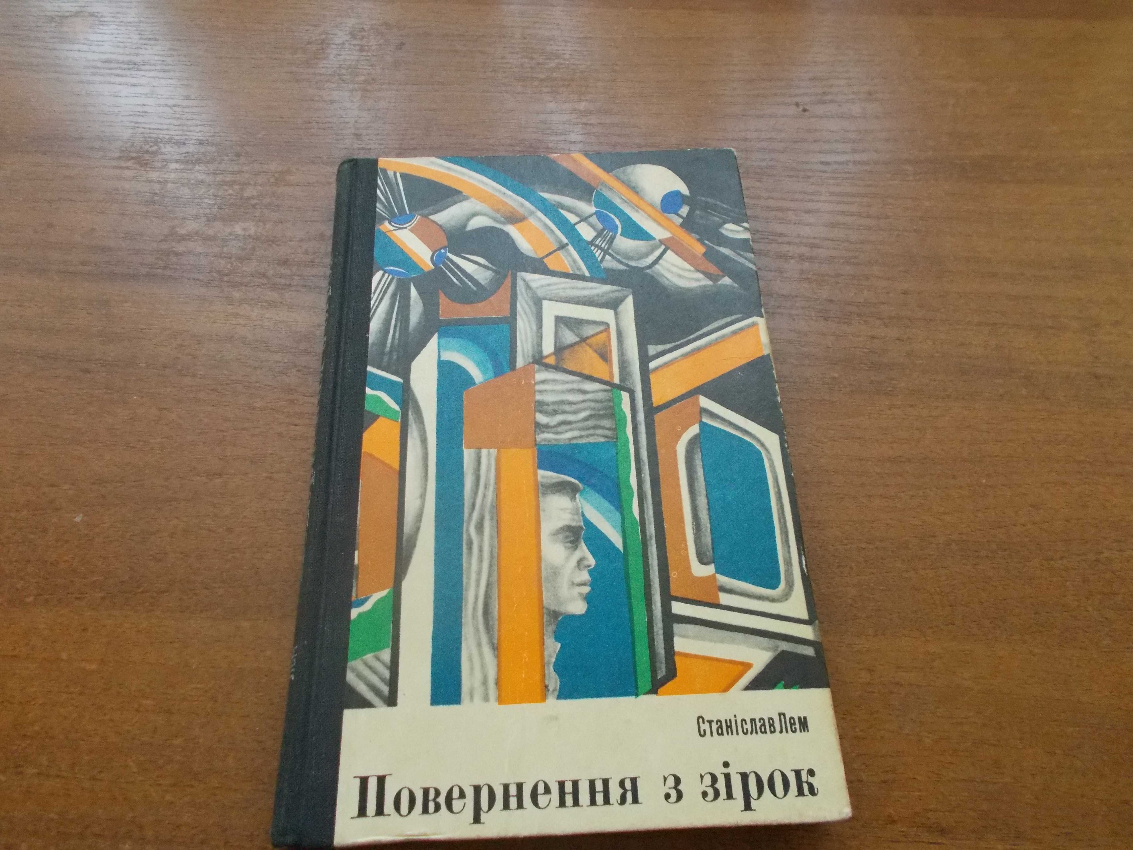 Станіслав Лем. Повернення з зірок.