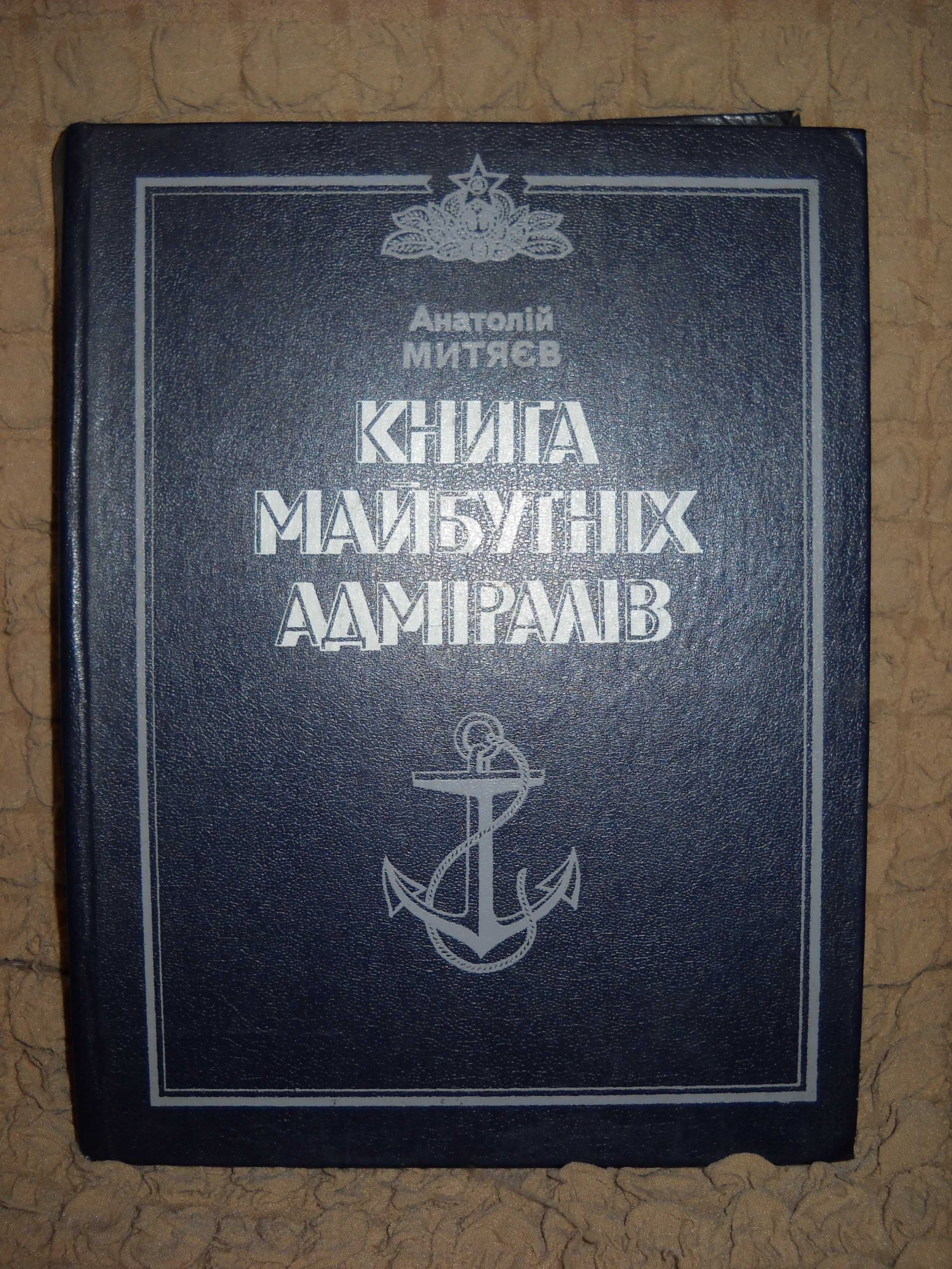 Анатолій Митяєв "Книга майбутніх адміралів" 1983