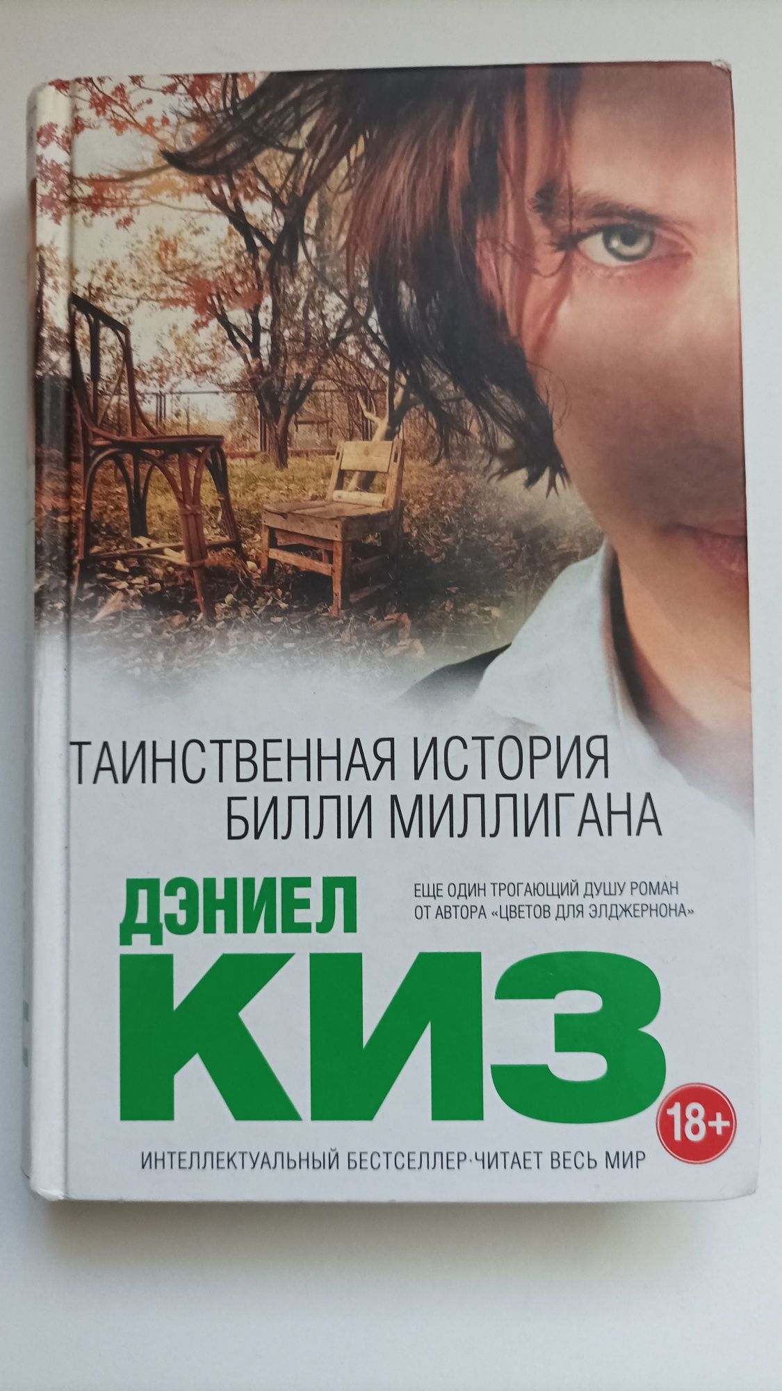 Таинственная история Билли Миллигана
