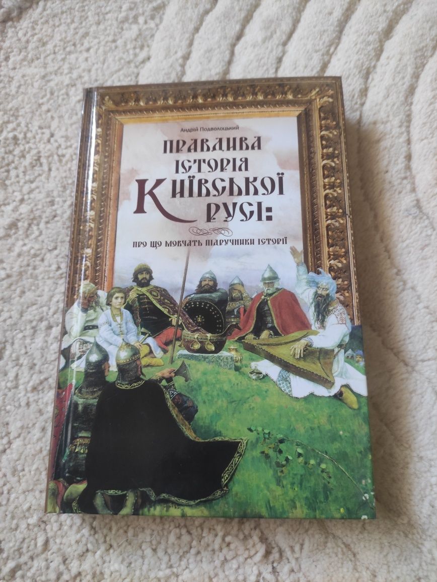 Правдива історія Київської Русі - Подволоцький А.