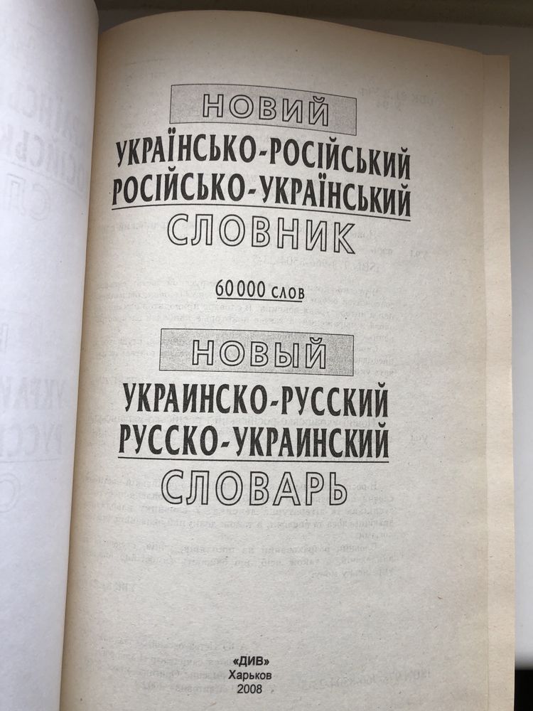 Украинско русский словарь русско украинский Петраковский 60000