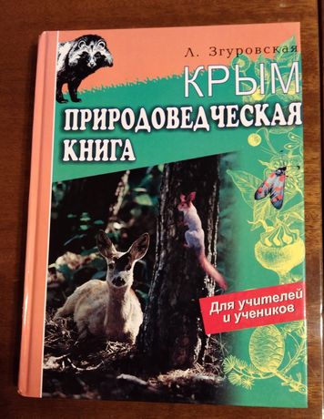 Книга про природу Згуровська