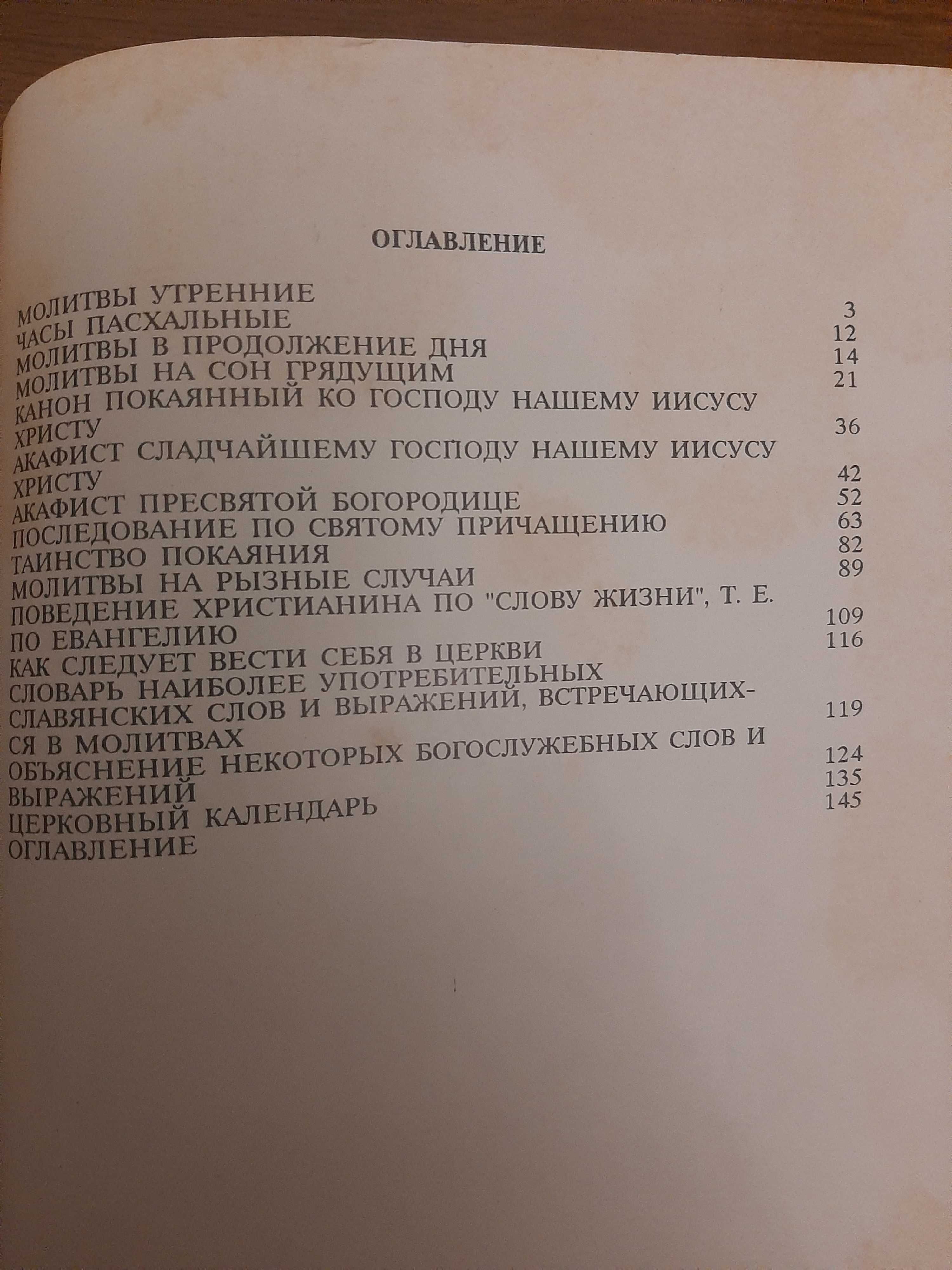 Книга "Молитвослов"