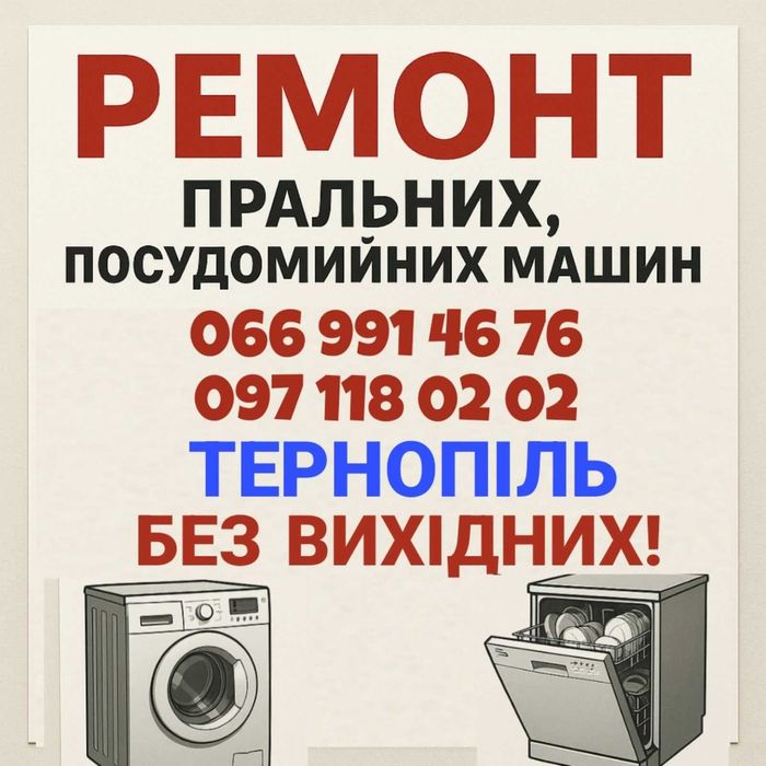 Ремонт пральних,посудомийних машин у Тернополі.Без Вихідних Гарантія.