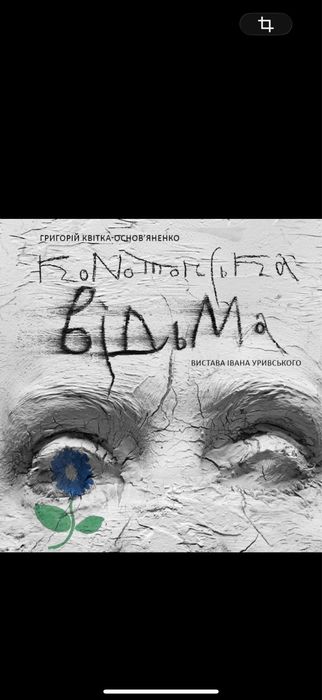 Продам Квитки Театр франко Конотопська відьма,тартюф,макбет 13 грудня