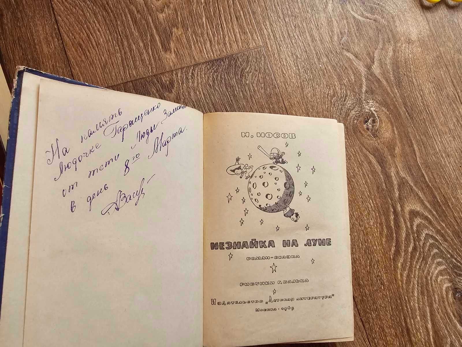 Носов Н. Незнайка на Луне (1965, первое издание)