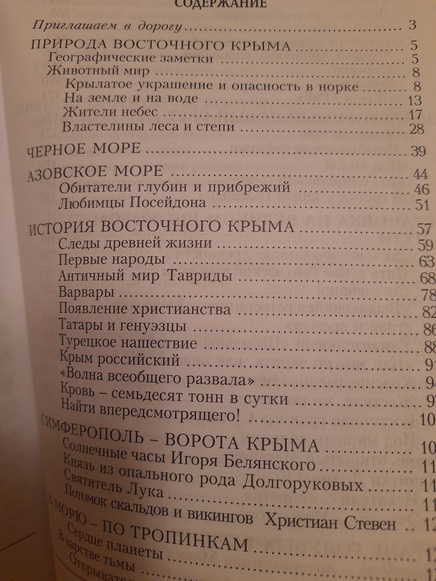 Дмитрий Тарасенко " Восточный Крым. История. Природа . Культура .