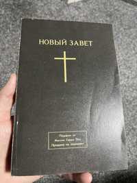 Книга, Новый завет, 1991 года