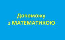 Послуги репетитора з МАТЕМАТИКИ