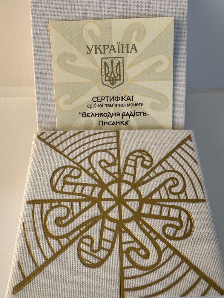 Срібна монета Великодня радість. Писанка