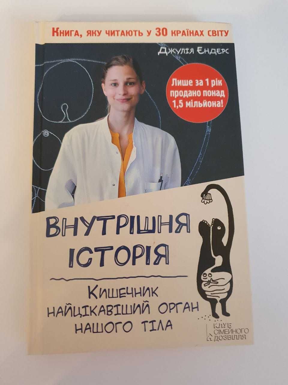 Внутрішня історія. Кишечник  найцікавший орган нашого тіла.