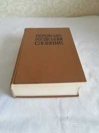 Книга Українсько російський словник украинско русский словарь 944 стр