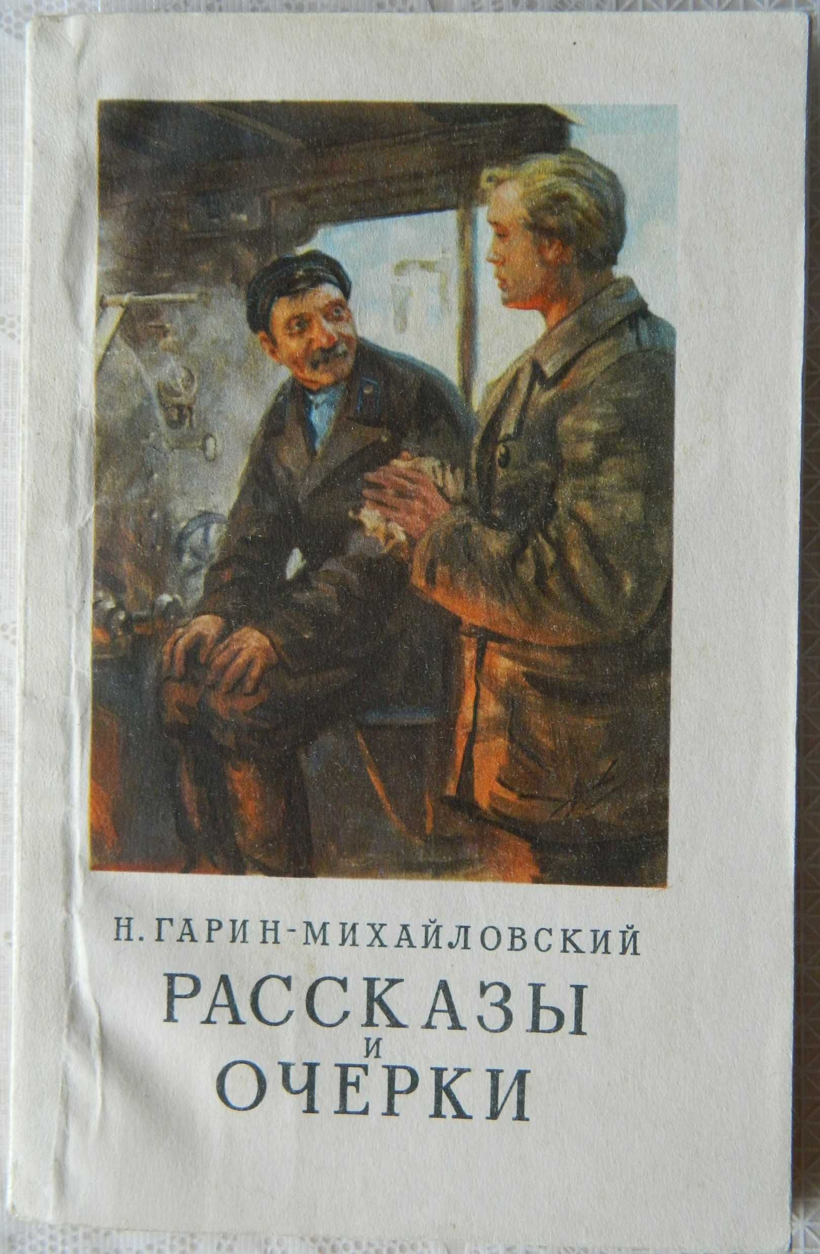 Н.Г. Гарин-Михайловский Детство Темы, Гимназисты, Студенты, Инженеры