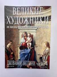 Ікони, біблійні сюжети, Великие художники 21 шт журнали з іконами