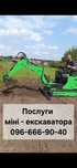 Послуги міні екскаватора