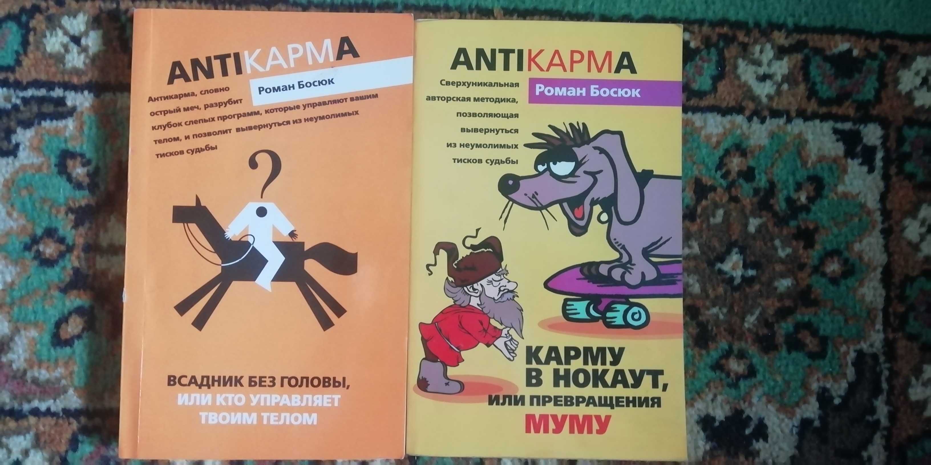 Антикарма. 2 книжки. Роман Босюк.