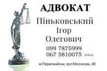 Адвокат. Первомайськ, Миколаївська область. Правова допомога.