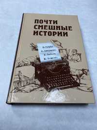 Почти Смешные истории Тэффи Аверченко Бабель Зощенко