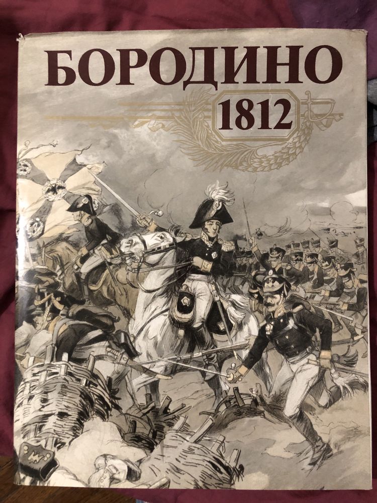 Книга «Бородино 1812»