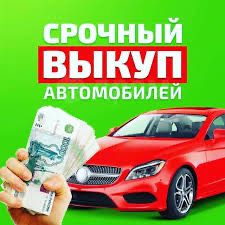 Куплю Ваш Авто - Сегодня!