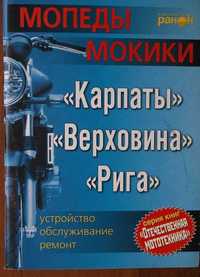 Книга Мопеды, мокики "Карпаты", "Верховина", "Рига" ремонт + каталог