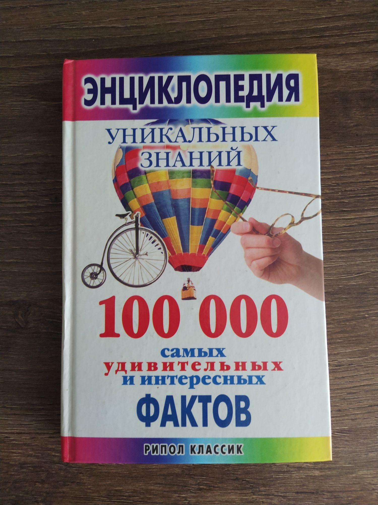 Книга Энциклопедия уникальных фактов. 100000 фактов