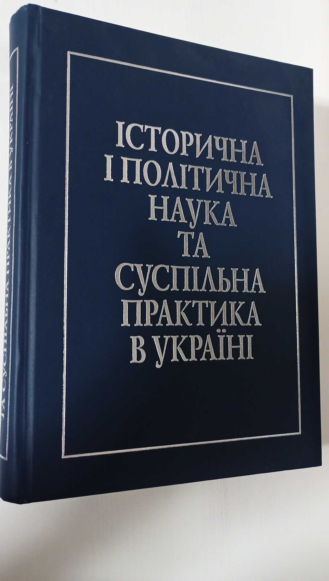 Історична і політична наука та суспільна практика в Україні