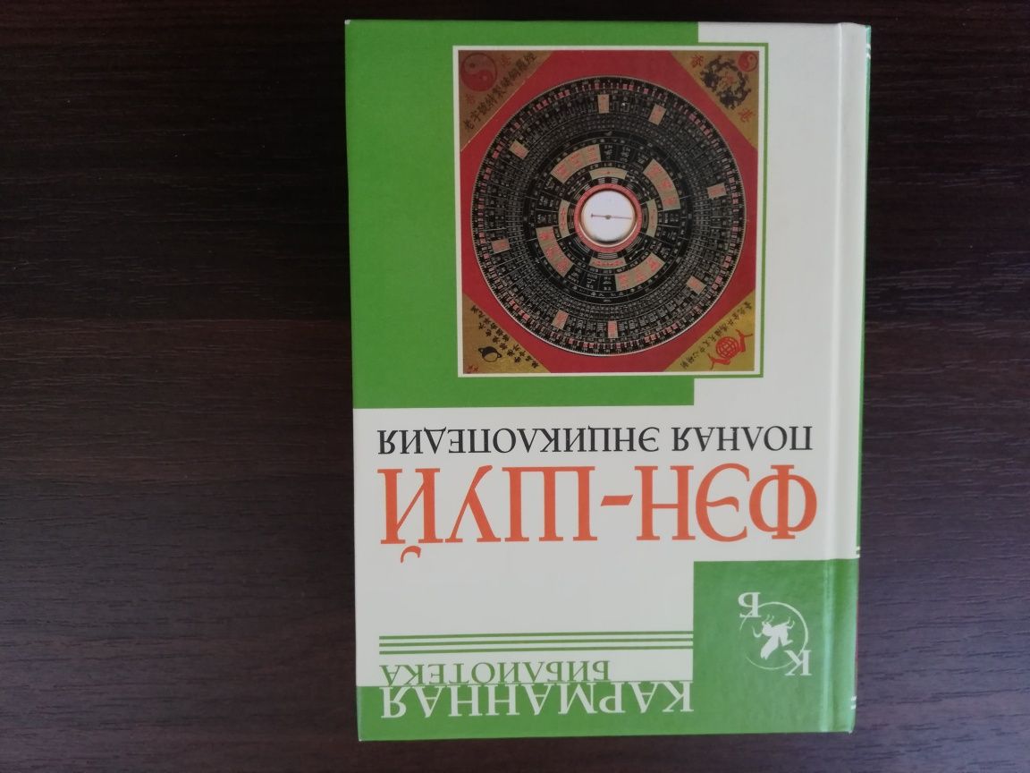 Книга "Фен-шуй, полная энциклопедия".