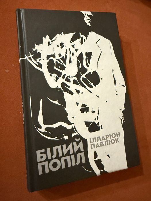 Білий попіл. Павлюк