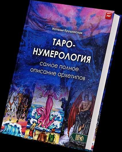 Крушинская Наталья Таро Нумерология. Самое полное описание архетипов