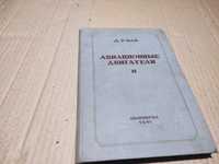 Книга "Авиационные двигатели" авт. Д.Р. Пай 1941 г.