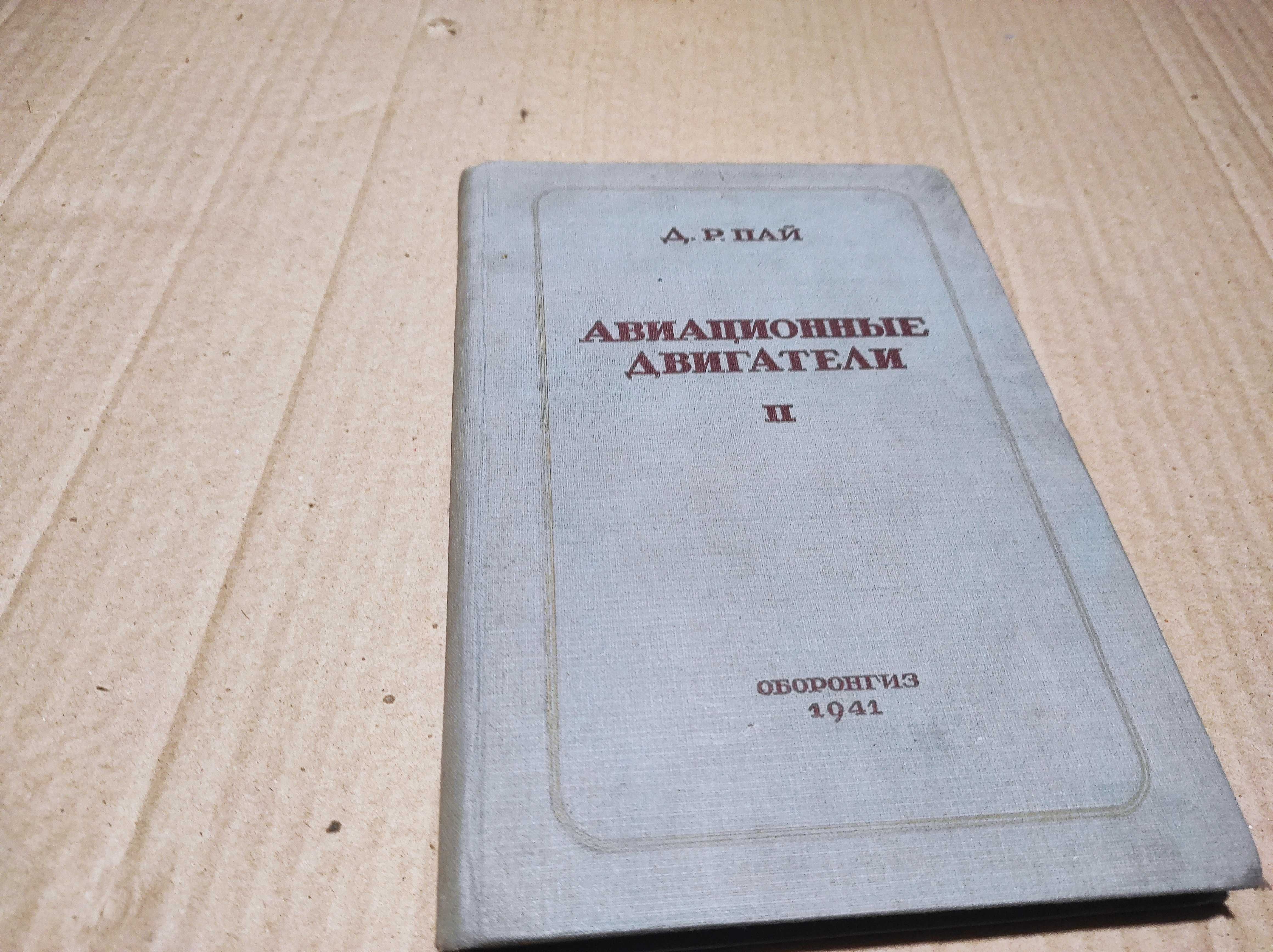 Книга "Авиационные двигатели" авт. Д.Р. Пай 1941 г.