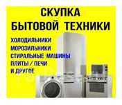 Вывоз скупка бытовой техники