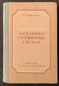 СТРОИТЕЛЬНАЯ МЕХАНИКА СТЕРЖНЕВЫХ систем. Часть 1. Статика.–1960 г.