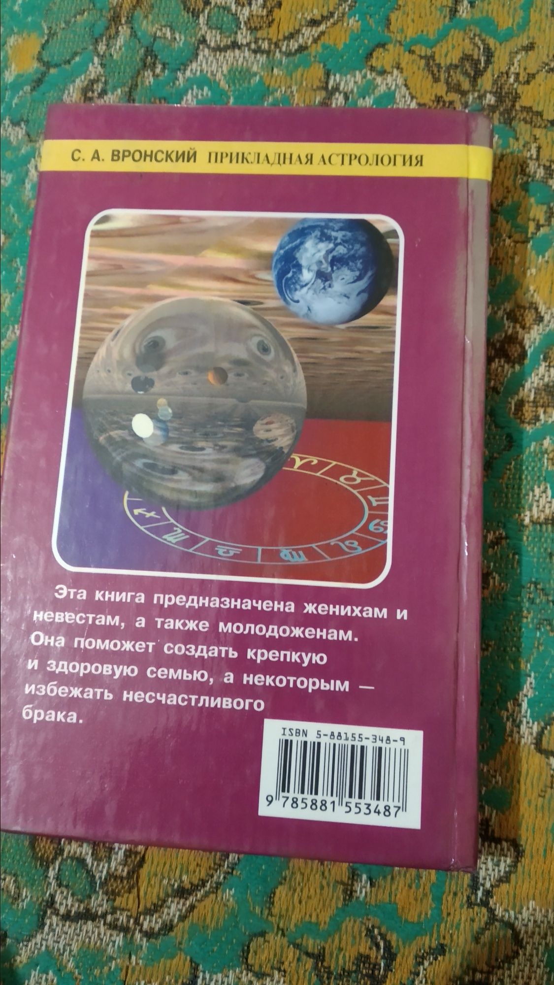 Прикладная астрология С. Вронский
