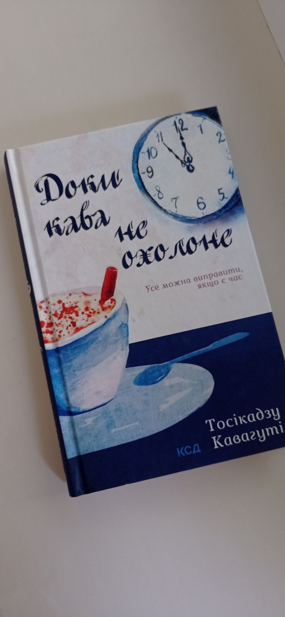 Книга "Доки кава не охолоне" Тосікадзу Кавагуті