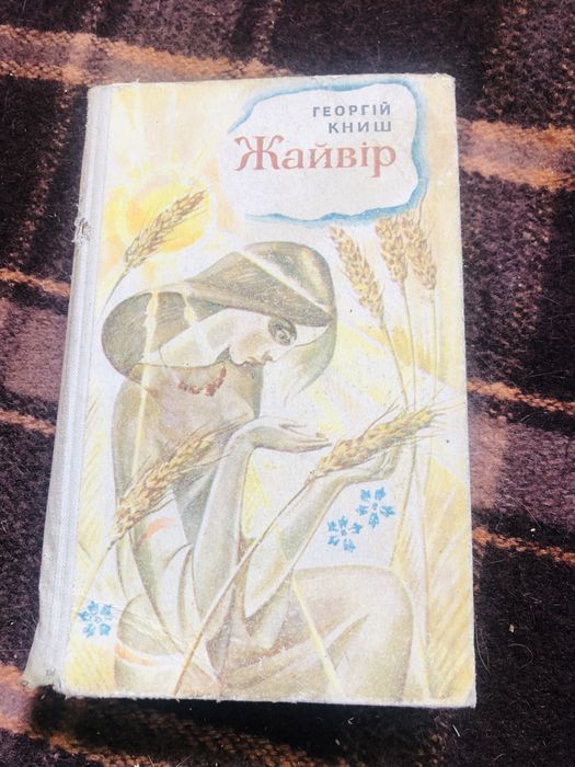 Жайвір - Георгій Книш, 1982