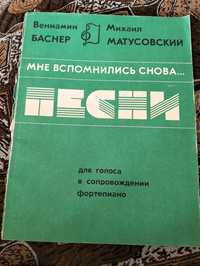 Збірка Пісень Матусовського і Баснера