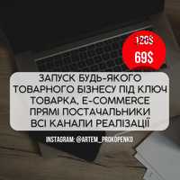 Запуск товарного бізнесу під ключ. E-commerce, Товарка, готовий бізнес