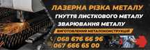 Лазерна Порізка Металу