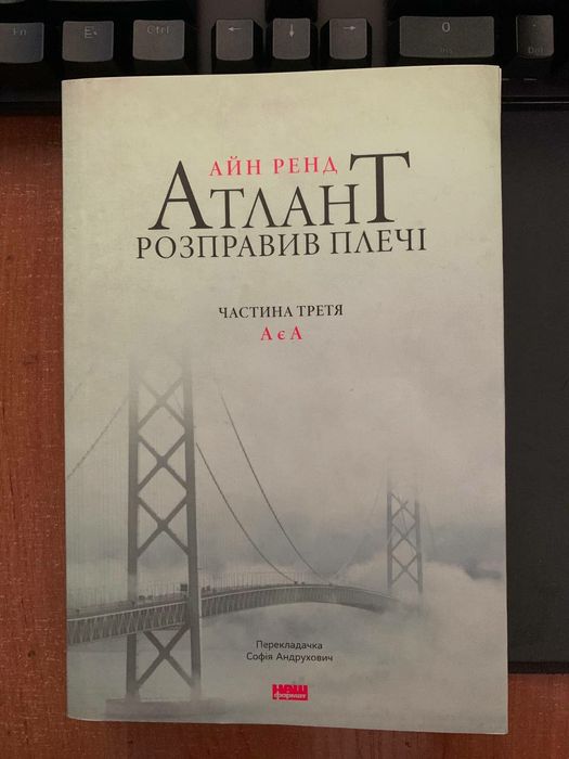 "Атлант розправив плечі. 3. Практично нова"